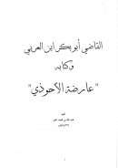 عارضة الأحوزي