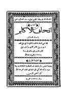 اتحاف الاكابر باسناد الدفاتر