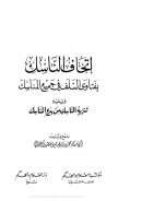 إتحاف الناسك بفتاوى السلف في جميع المناسك ويليه تنزيه الناسك من بدع المناسك