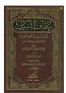 إتحاف النبيل بأجوبه أسئله علوم الحديث و العلل و الجرح و التعديل – الجزء الأول