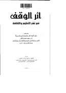 أثر الوقف في نشر التعليم والثقافة (بحث مقدم لمؤتمر الأوقاف الأول – السعودية)