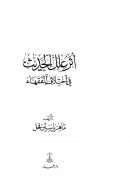 اثر علل الحديث فى اختلاف الفقهاء