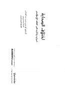 إختلاف الصحابة أسبابه وآثاره في الفقه الإسلامي