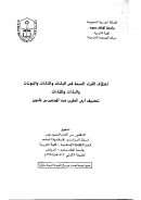 اختلاف القراء في الياءات والتاءات والنونات والباءات والثاءات