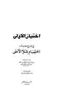 اختيار الأولى في شرح حديث اختصام الملأ الأعلى