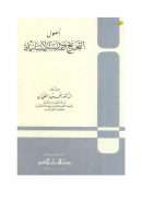 أصول التخريج ودراسة الاسانيد