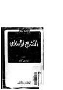 أصول التشريع الإسلامي