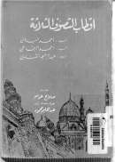 أقطاب الصوفية الثلاثة