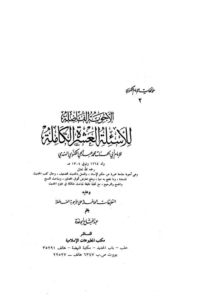 الأجوبة الفاضلة للأسئلة العشرة الكاملة