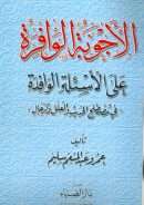 الأجوبة الوافرة فى الحديث