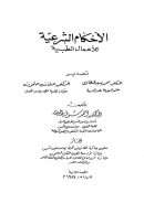 الأحكام الشرعية للأعمال الطبية