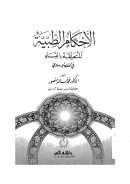 الأحكام الطبية المتعلقة بالنساء في الفقه الإسلامي