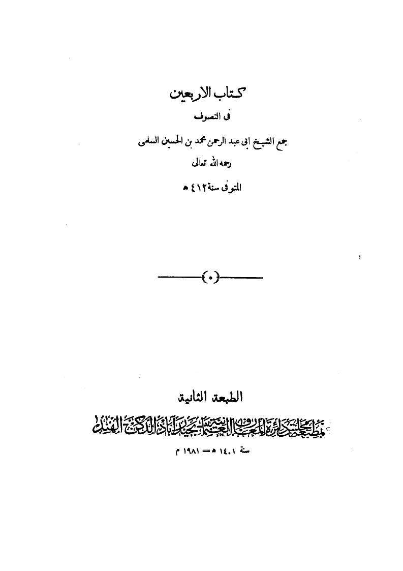 كتاب الأربعين في التصوف