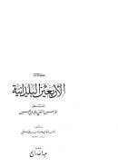 الأربعين البلدانية المسمى أربعين المستغني بما فيه عن المعين