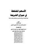 الأسهم المختلطة في ميزان الشريعة