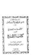 الأضواء والشعاع على كتاب الإقناع