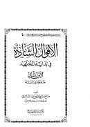 الاقوال الشاذة في بداية المجتهد لابن رشد جمعاً ودراسة