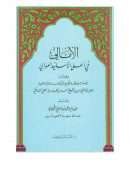 الأمالي في أعلى الأسانيد العوالي – ثبت أحمد بن محمد سردار الحلبي