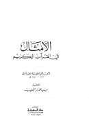 الأمثال في القرآن الكريم لابن قيم الجوزية