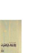 الأمثال في القرآن