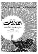 الإمام الأوزاعي فقيه أهل الشام