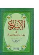 الإبداع في مضار الإبتداع