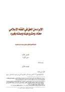 الإبراء من الحق في الفقه الإسلامي معناه، ومشروعيته وصلته بغيره