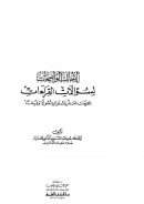 الإجابات الواضحات لسؤالات القراءات – القراءات العشر المتواترة أصولا و فرشا