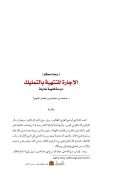 الإجارة المنتهية بالتمليك – دراسة فقهية مقارنة