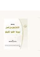 الإجارة بجزء من العمل صورها – حكمها – تكييفها (بحث محكم)