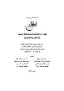 الإجراءات الوقائية لحماية طبقة الأوزون في الشريعة الإسلامية (بحث)