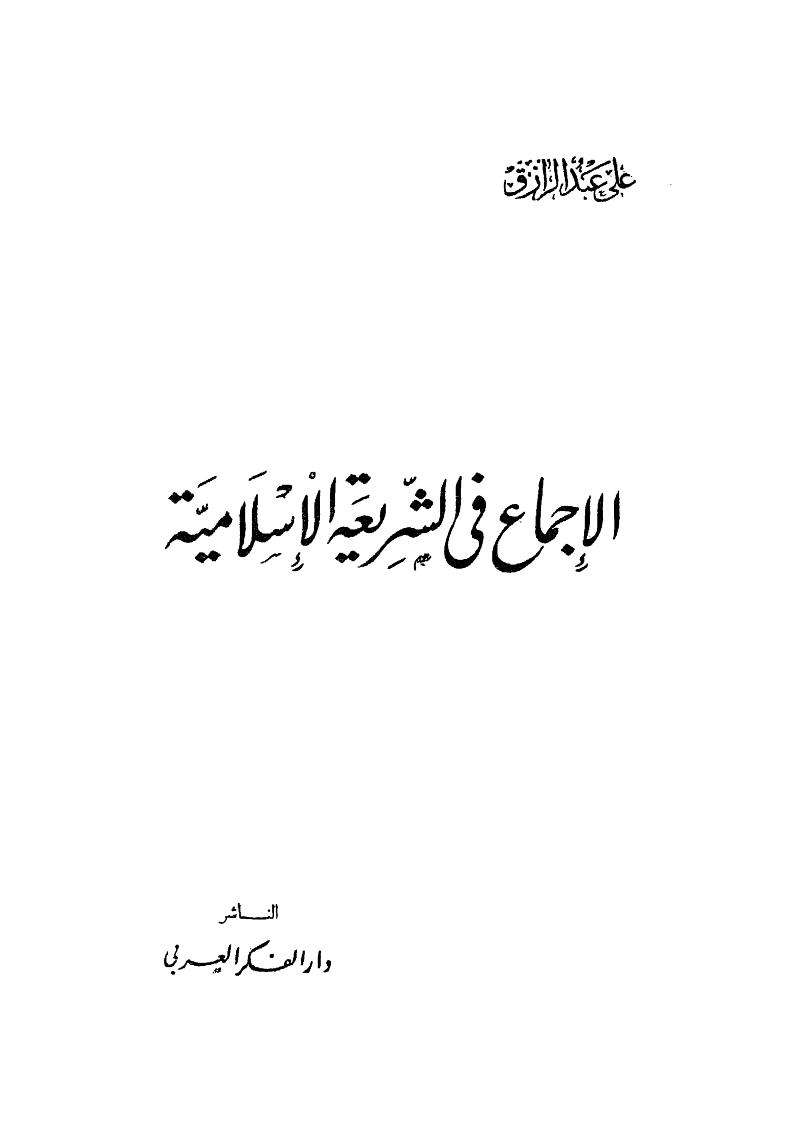 الإجماع في الشريعة الإسلامية