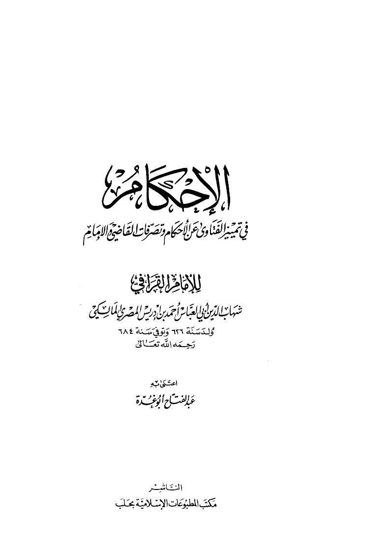 الإحكام في تمييز الفتاوى عن الأحكام وتصرفات القاضي والإمام