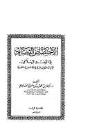 الإختصاص القضائي في الفقه الإسلامي مع بيان التطبيق الجاري في المملكة العربية السعودية