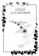 الإستئناس لتصحيح أنكحة الناس