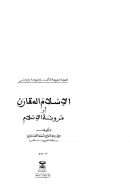 الإسلام المقارن أو مرونة الإسلام