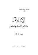 الإسلام والمذاهب الإقتصادية المعاصرة