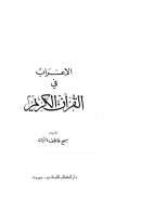 الإعراب في القرآن الكريم