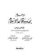 الإعلام بحدود وقواعد الإسلام