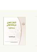 الإعلان التجاري عن نشاط المحامي – دراسة مقارنة
