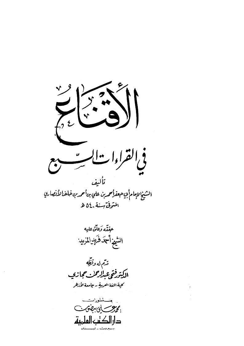 الإقناع في حل ألفاظ أبي شجاع