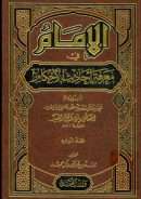 الإمام في معرفة أحاديث الأحكام