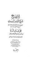 الإيضاح شرح الإمام الزبيدي