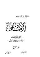 جامع المسائل الحديثة  الإيمان