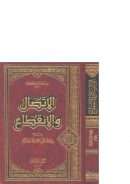 الإتصال والإنقطاع