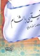 الإجتهاد الفقهي بالشام في العصر الأموي