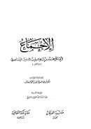 الإجماع لأبي بكر محمد بن إبراهيم بن المنذر النيسابوري ( ط – مكتبة الفرقان / مكتبة مكة الثقافية )