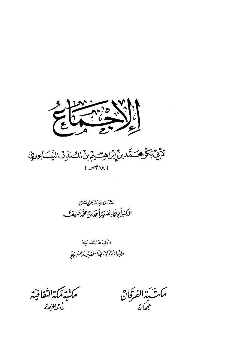 الإجماع لأبي بكر محمد بن إبراهيم بن المنذر النيسابوري ( ط – مكتبة الفرقان / مكتبة مكة الثقافية )