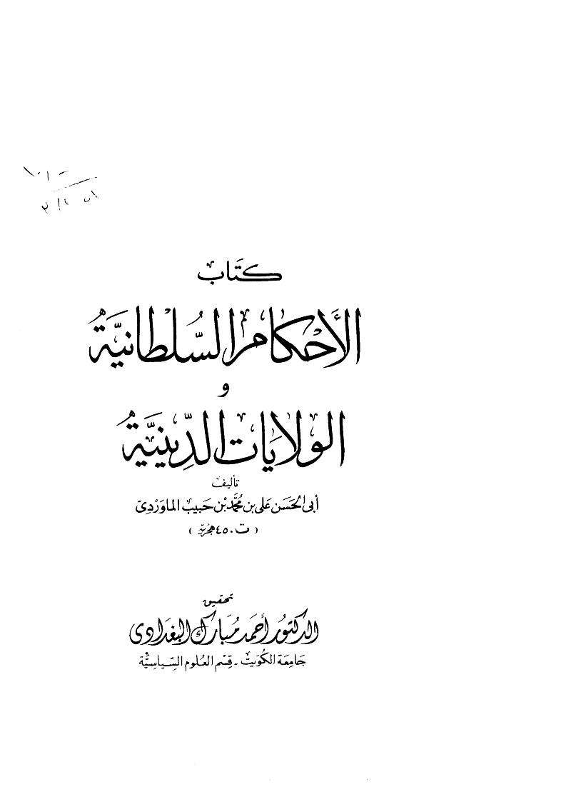 كتاب الأحكام السلطانية والولايات الدينية