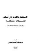 الإستثمار والمتاجرة في أسهم الشركات المختلطة – مراجعة فقهية ومقترحات للبحث المستقبلي